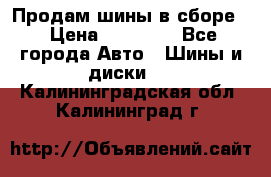 Продам шины в сборе. › Цена ­ 20 000 - Все города Авто » Шины и диски   . Калининградская обл.,Калининград г.